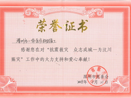 为四川抗震救灾项目捐赠医疗设备